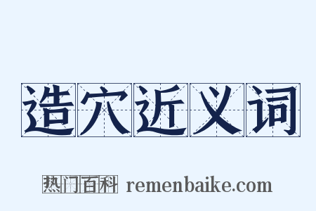 造穴近义词是什么意思的图片